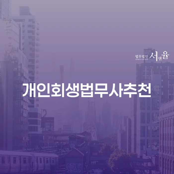 개인회생후기 채무 효과적인 해결방법 비교해보기