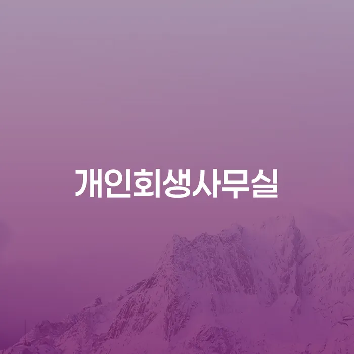 개인회생제도 워크아웃 접수를