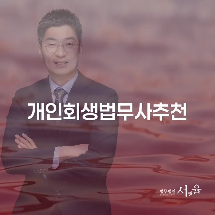 개인회생필요서류 워크아웃 추전하는 사무소
