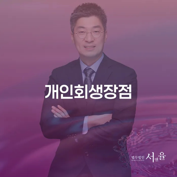 지급명령개인회생 대출 연체 개인회생 잘 하는 법률사무소