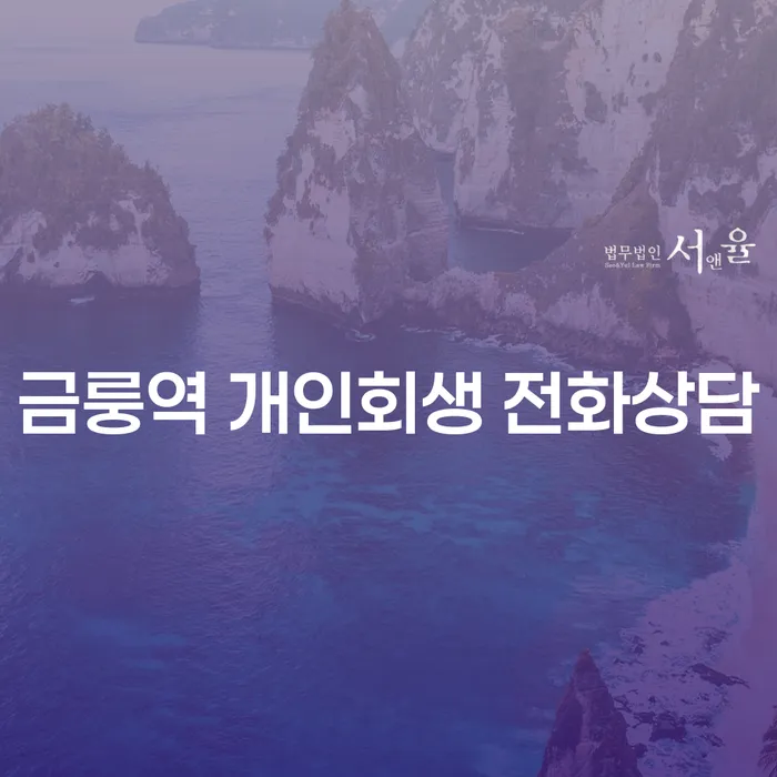 금룽역 개인회생 전화상담