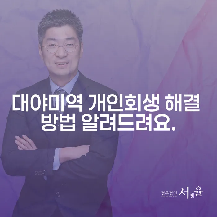 대야미역 개인회생 해결 방법 알려드려요.