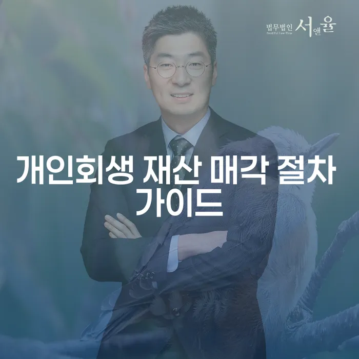 개인회생 재산 매각 절차 가이드: 어떻게 시작해야 할까요?