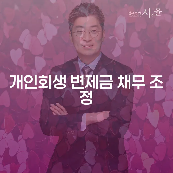 개인회생 변제금 채무 조정: 어떻게 시작해야 할까요?