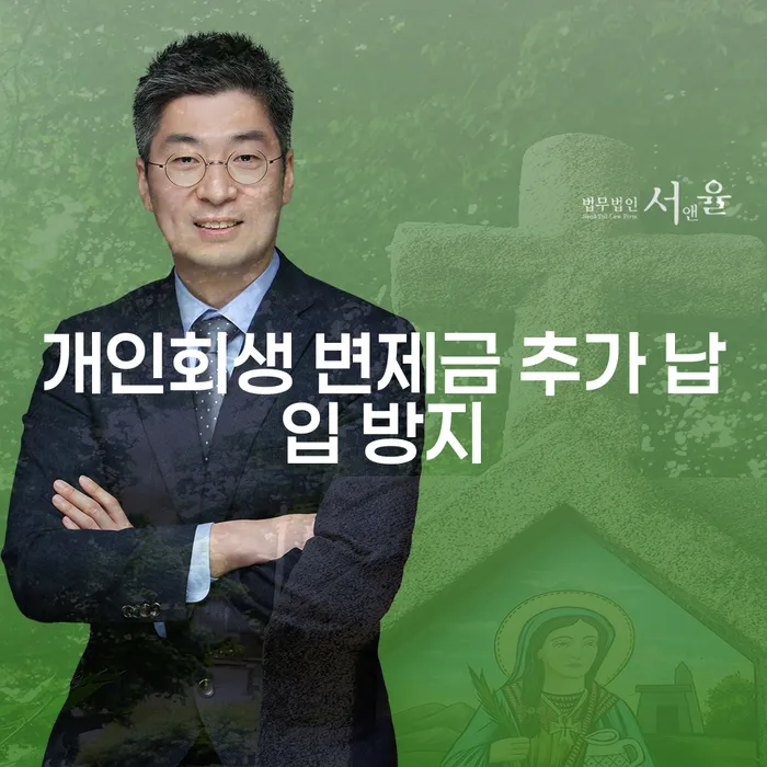 개인회생 변제금 추가 납입 방지를 위한 효과적인 방법은 무엇일까요?