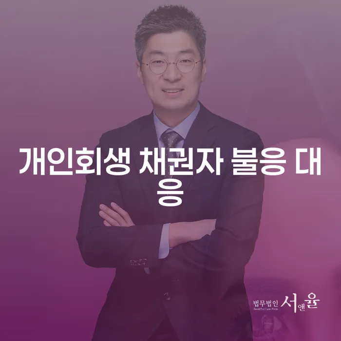 개인회생 채권자 불응 시 어떻게 해야 할까?
