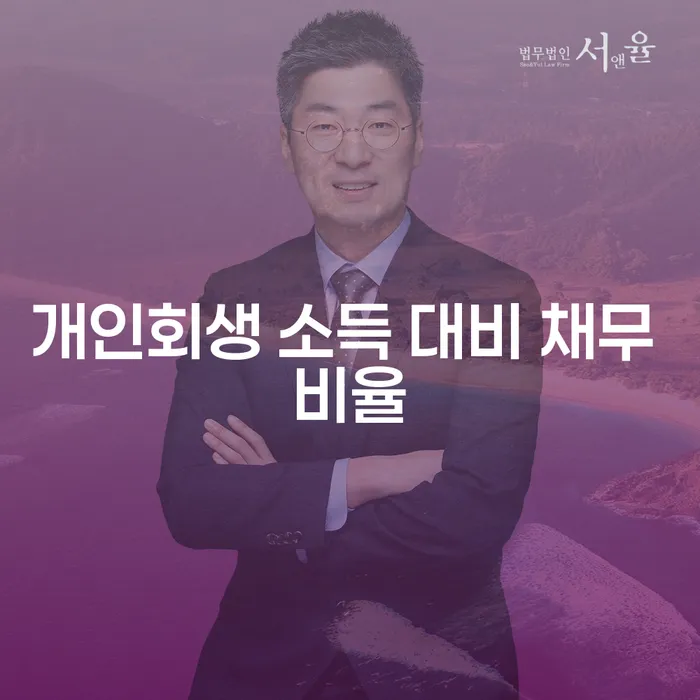 개인회생 소득 대비 채무 비율이 왜 중요한가요?