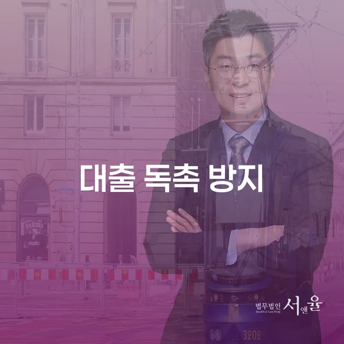 어떻게 대출 독촉을 방지할 수 있을까요?