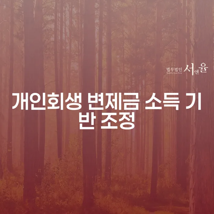 개인회생 변제금 소득 기반 조정: 어떻게 효과적으로 채무를 줄일 수 있을까요?