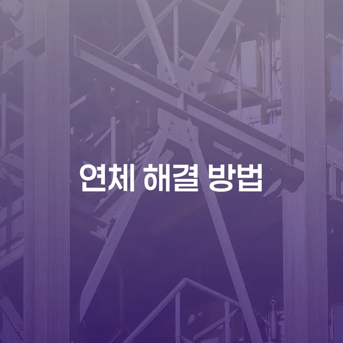 연체 해결을 위한 현명한 방법은 무엇일까요?