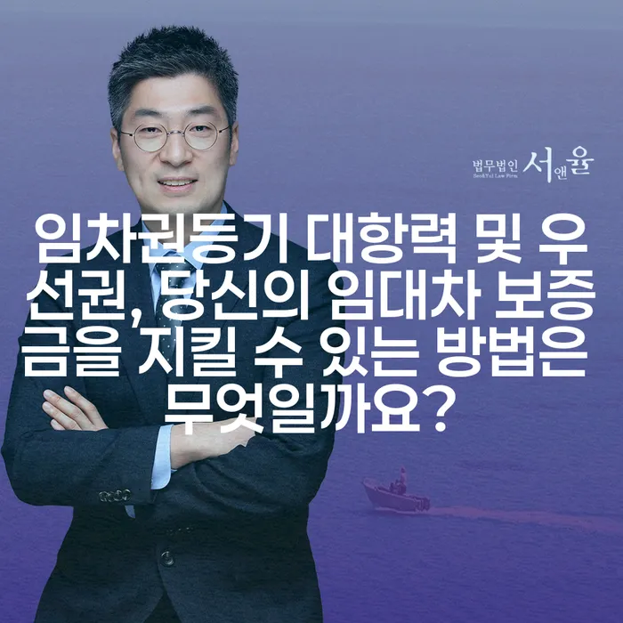 임차권등기 대항력 및 우선권, 당신의 임대차 보증금을 지킬 수 있는 방법은 무엇일까요?