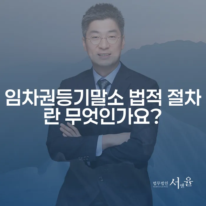 임차권등기말소 법적 절차란 무엇인가요?