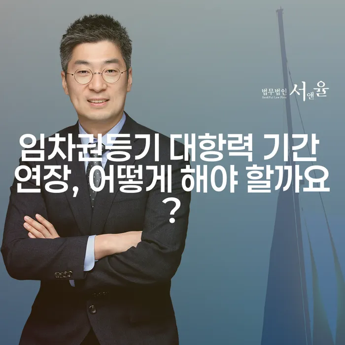 임차권등기 대항력 기간 연장, 어떻게 해야 할까요?