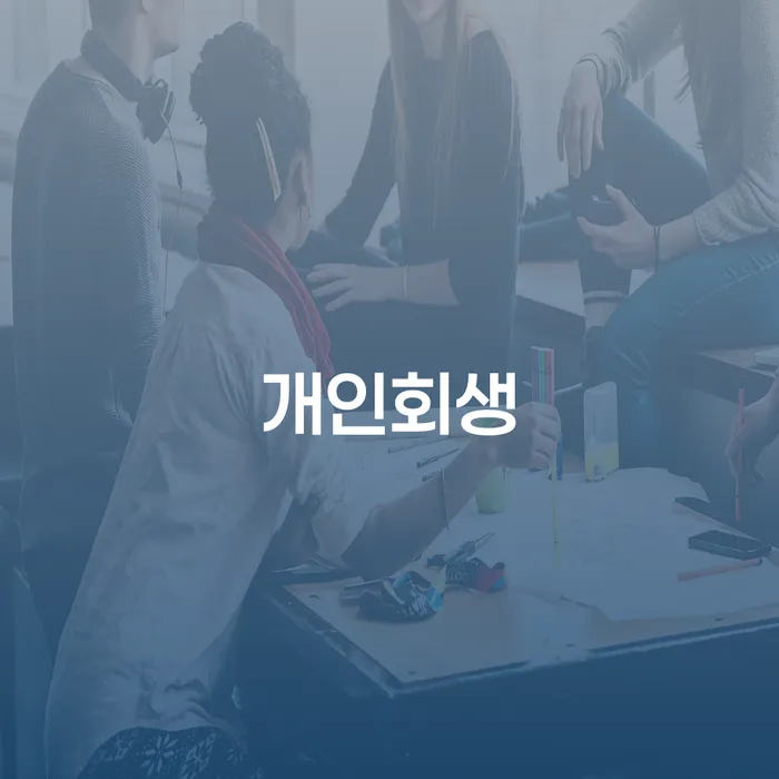 영광군 개인회생 절차와 성공 사례 분석