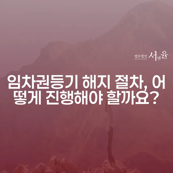 임차권등기 해지 절차, 어떻게 진행해야 할까요?