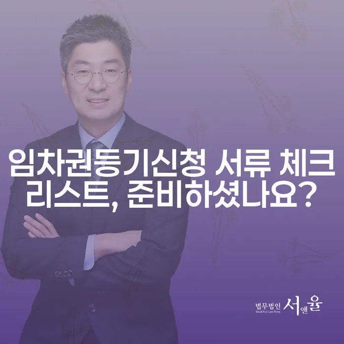 임차권등기신청 서류 체크리스트, 준비하셨나요?