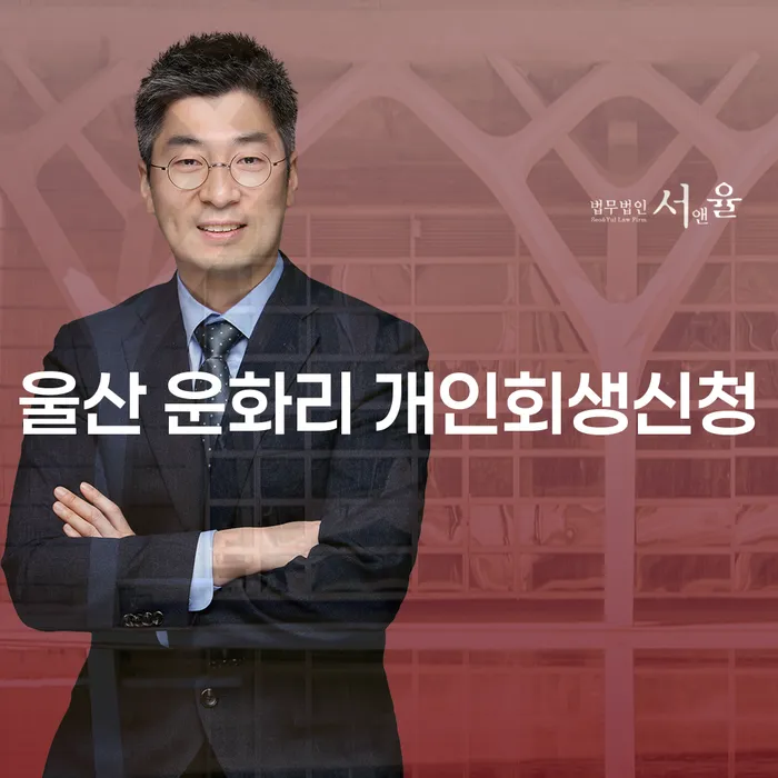 울산 운화리에서 개인회생신청을 고민 중이신가요?